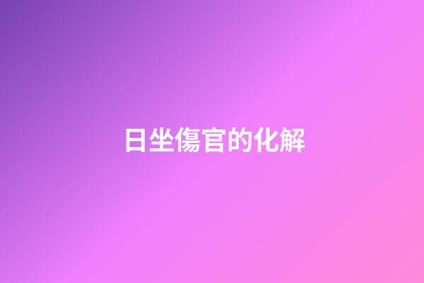 日坐傷官的化解