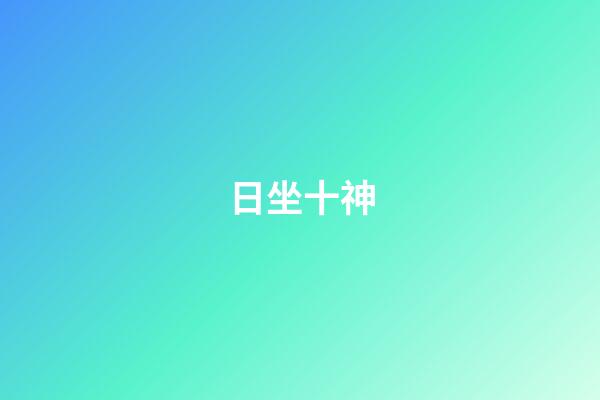 日坐十神.