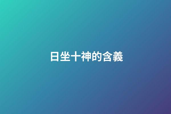 日坐十神的含義