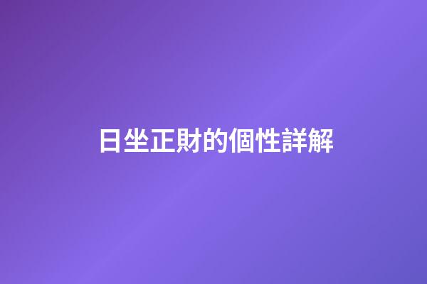 日坐正財的個性詳解