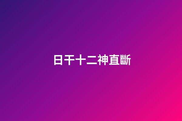日干十二神直斷