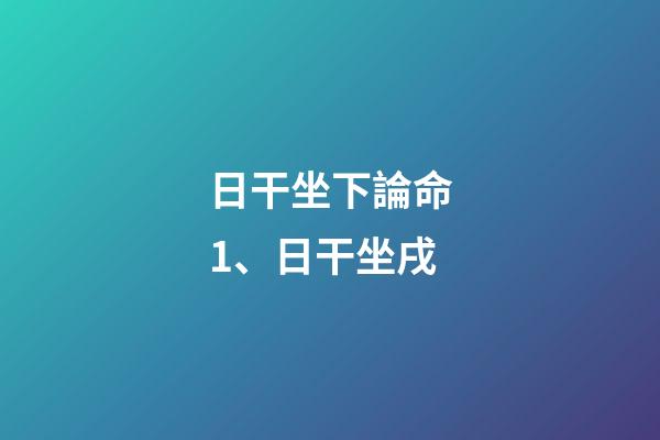 日干坐下論命1、日干坐戌