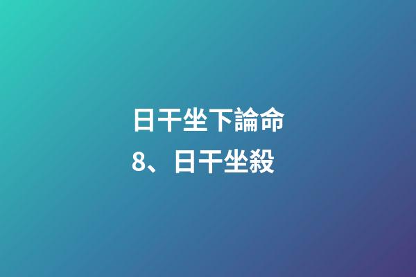 日干坐下論命8、日干坐殺
