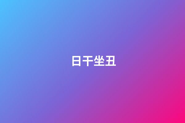 日干坐丑