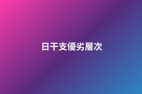 日干支優劣層次
