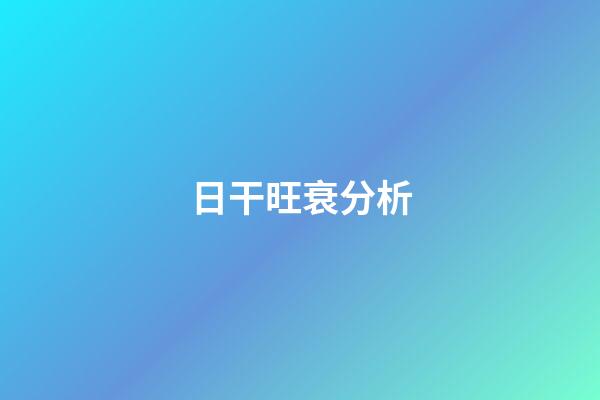 日干旺衰分析