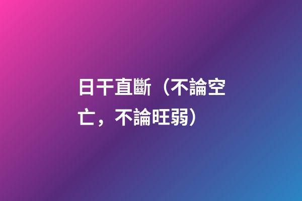 日干直斷（不論空亡，不論旺弱）