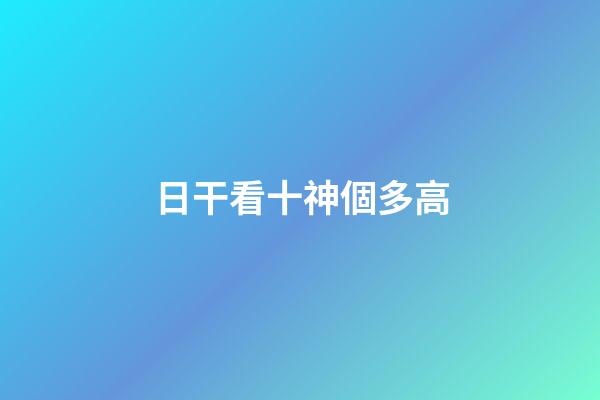 日干看十神個多高