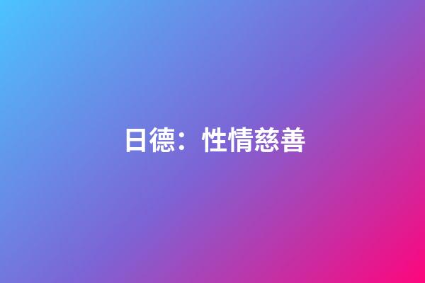 日德：性情慈善