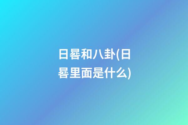 日晷和八卦(日晷里面是什么)