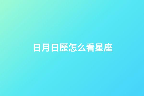 日月日歷怎么看星座