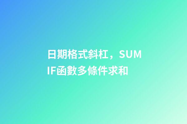 日期格式斜杠，SUMIF函數多條件求和-第1張-觀點-玄機派