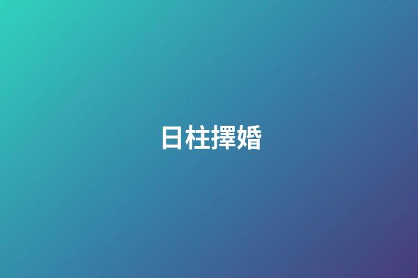 日柱擇婚