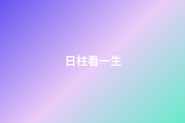 日柱看一生