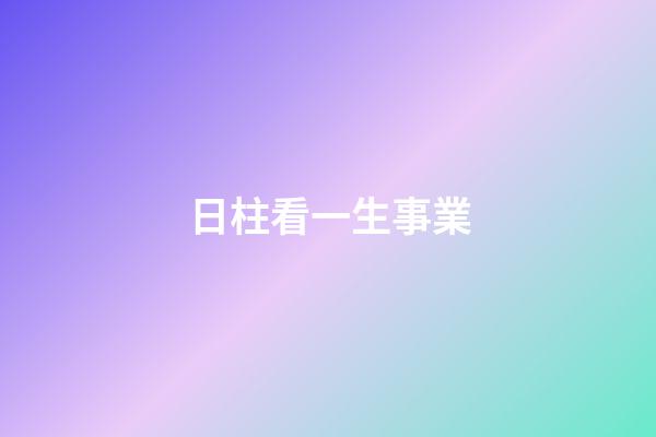 日柱看一生事業