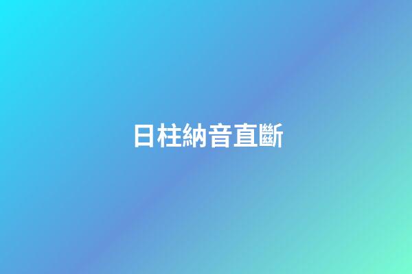日柱納音直斷