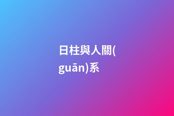 日柱與人關(guān)系