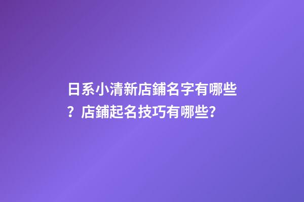 日系小清新店鋪名字有哪些？店鋪起名技巧有哪些？-第1張-店鋪起名-玄機派
