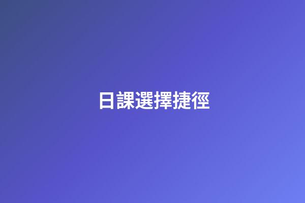 日課選擇捷徑