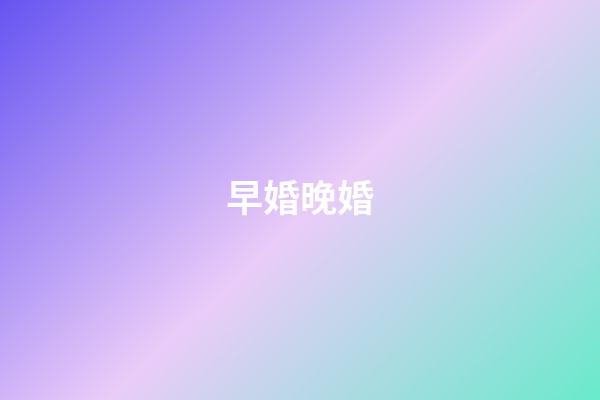 早婚晚婚