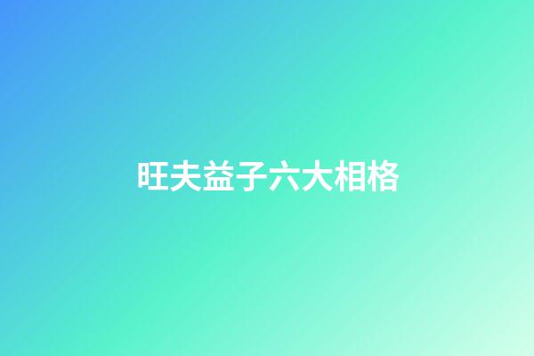旺夫益子六大相格