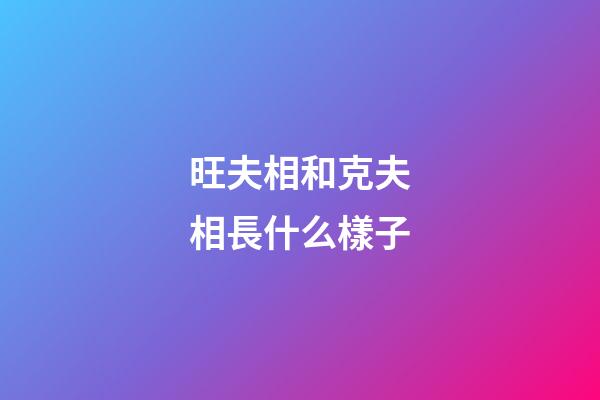 旺夫相和克夫相長什么樣子?