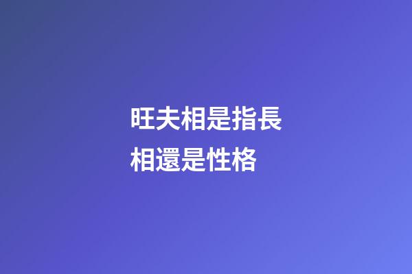 旺夫相是指長相還是性格