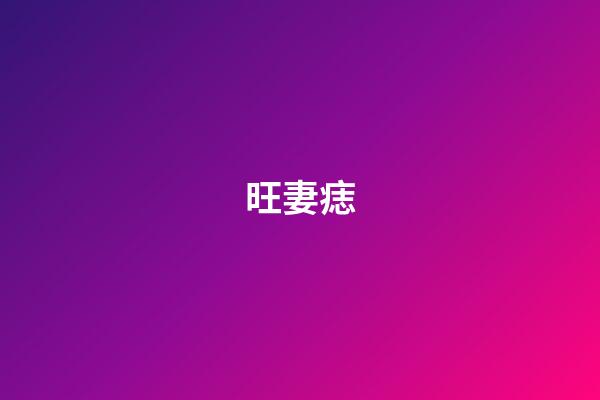 旺妻痣