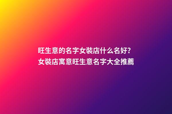 旺生意的名字女裝店什么名好？女裝店寓意旺生意名字大全推薦