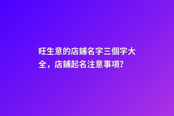 旺生意的店鋪名字三個字大全，店鋪起名注意事項？-第1張-店鋪起名-玄機派