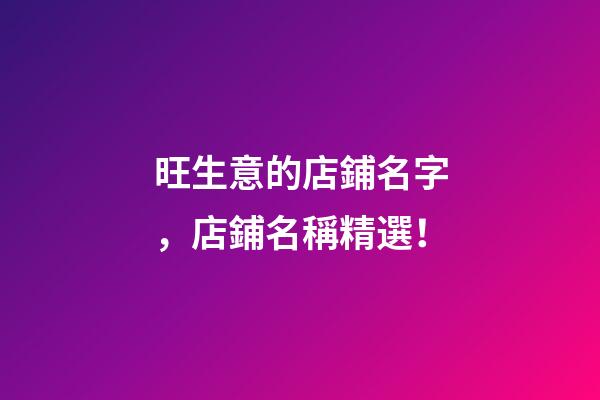 旺生意的店鋪名字，店鋪名稱精選！-第1張-店鋪起名-玄機(jī)派