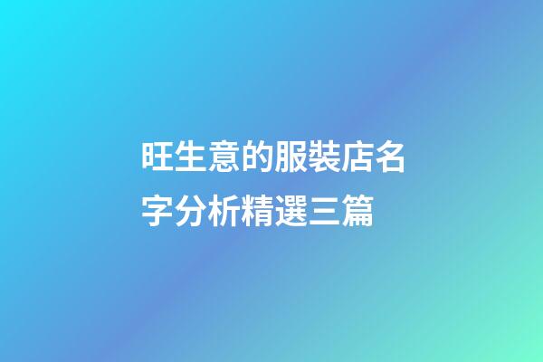 旺生意的服裝店名字分析精選三篇-第1張-店鋪起名-玄機派