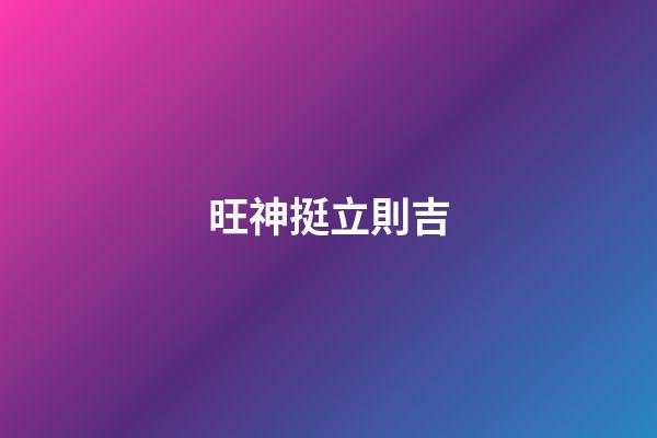旺神挺立則吉