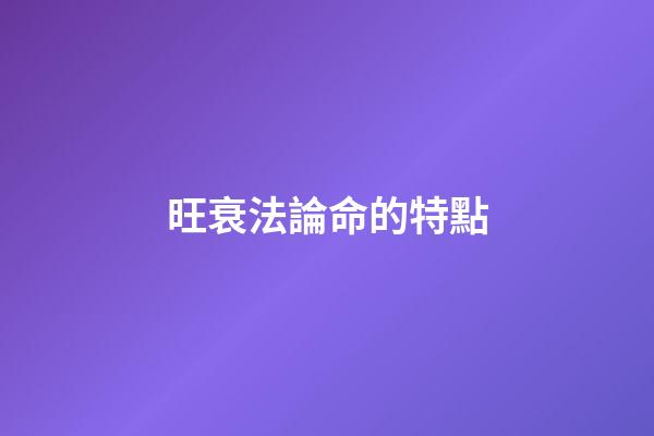 旺衰法論命的特點