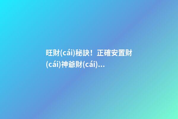 旺財(cái)秘訣！正確安置財(cái)神爺財(cái)源滾滾