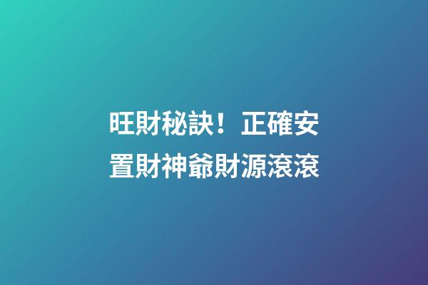 旺財秘訣！正確安置財神爺財源滾滾