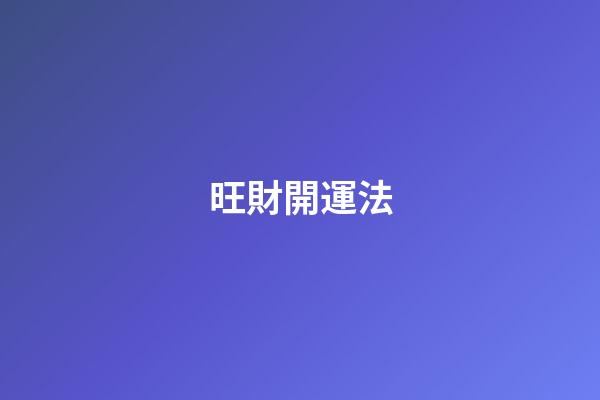 旺財開運法