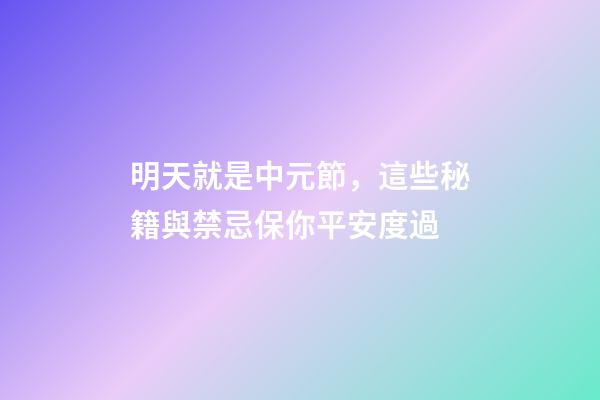 明天就是中元節，這些秘籍與禁忌保你平安度過