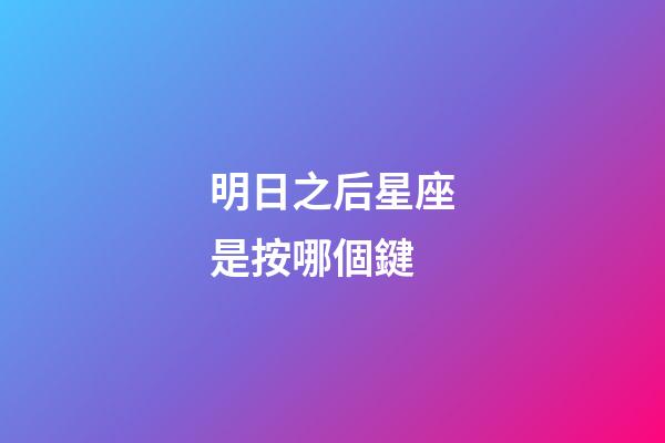 明日之后星座是按哪個鍵-第1張-星座運勢-玄機派