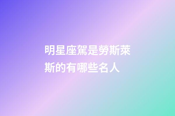明星座駕是勞斯萊斯的有哪些名人-第1張-星座運(yùn)勢(shì)-玄機(jī)派