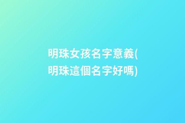 明珠女孩名字意義(明珠這個名字好嗎)