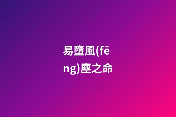 易墮風(fēng)塵之命
