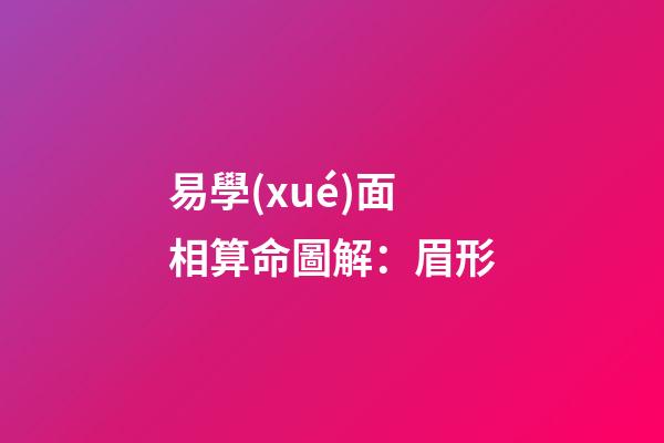 易學(xué)面相算命圖解：眉形
