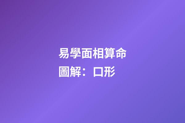 易學面相算命圖解：口形