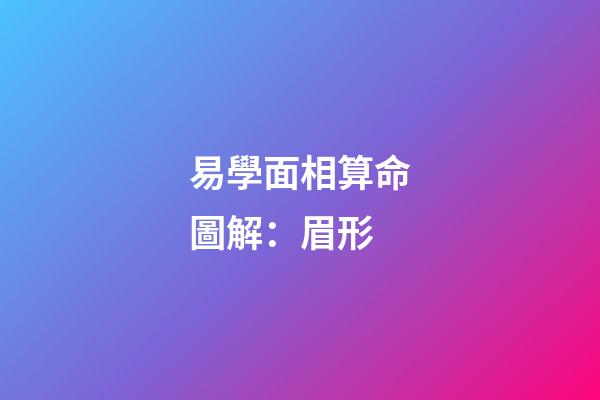 易學面相算命圖解：眉形