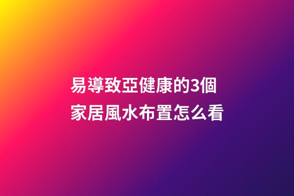 易導致亞健康的3個家居風水布置怎么看