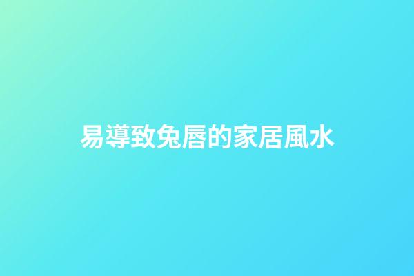 易導致兔唇的家居風水