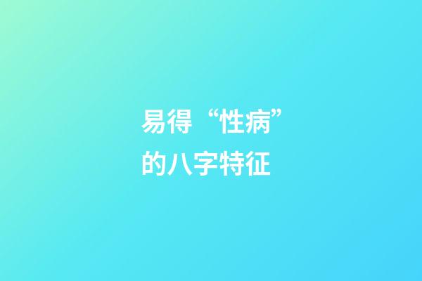 易得“性病”的八字特征