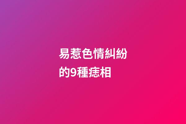 易惹色情糾紛的9種痣相