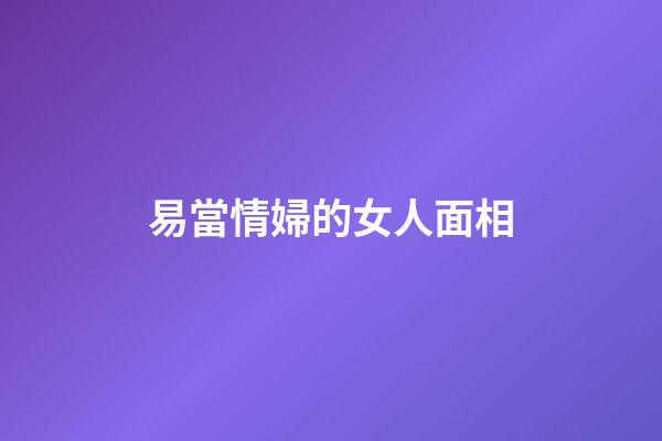 易當情婦的女人面相
